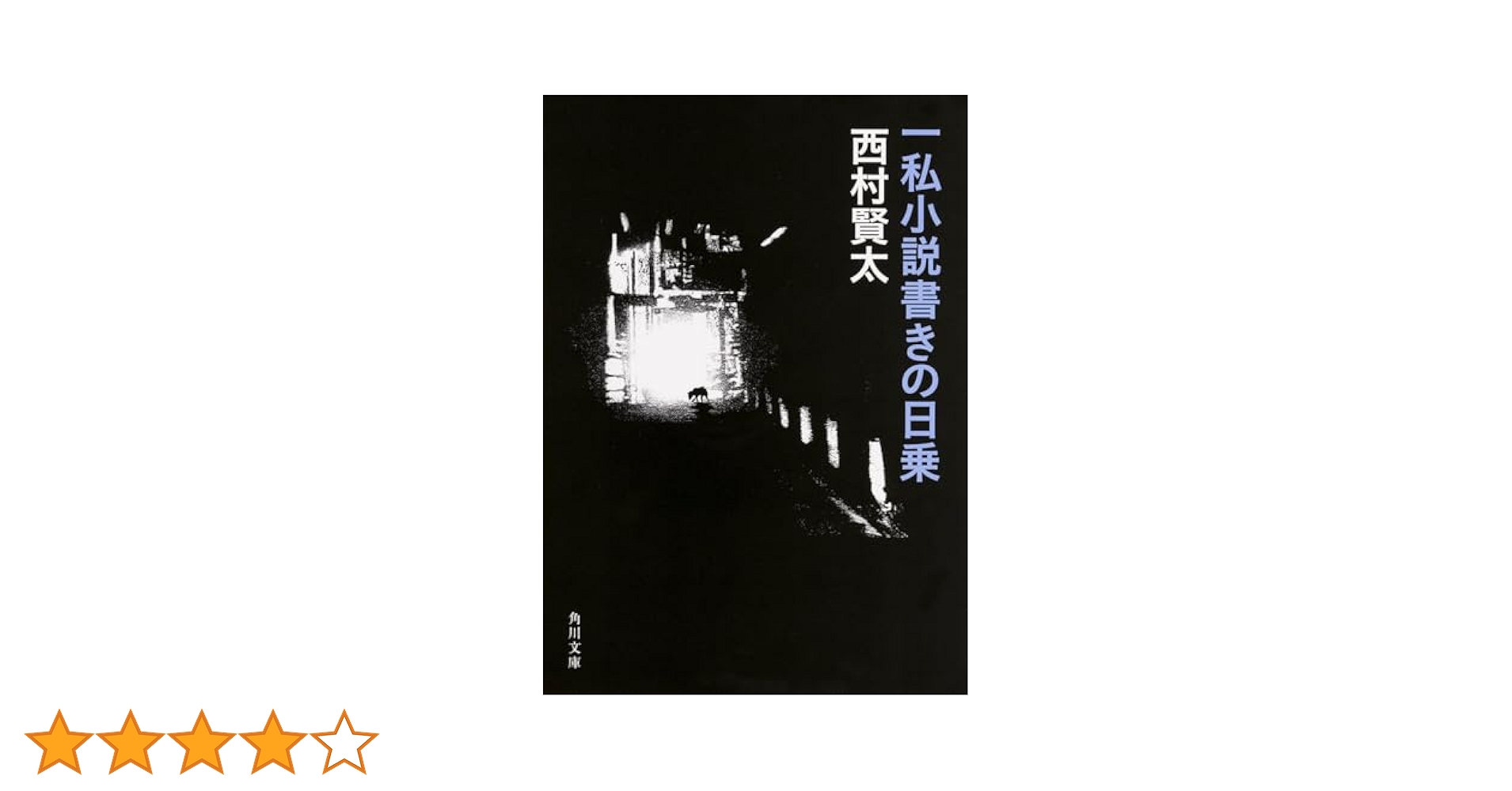 初版　帯付きー私小説書きの日乗　野性の章　/西村賢太 Amazon.co.jp: 一私小説書きの日乗 野性の章 : 西村 賢太: 本
